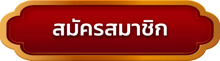 สมัครสมาชิก sawan246