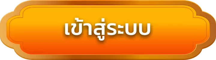 เข้าสู่ระบบ sawan246